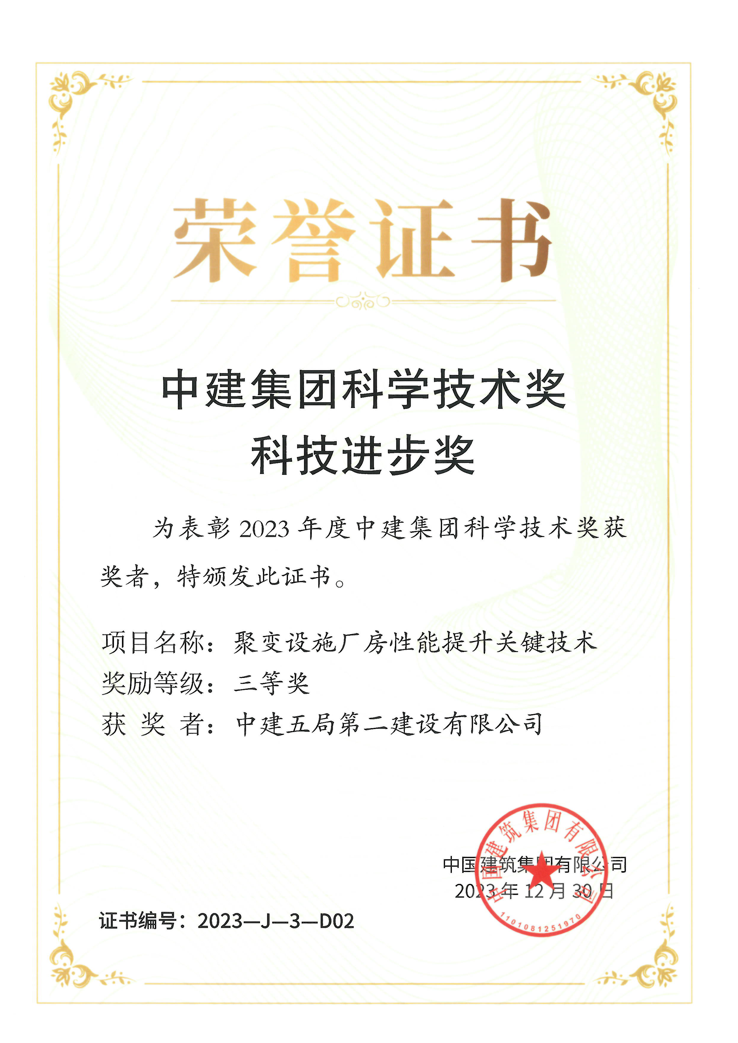 （二公司）聚变设施厂房性能提升关键技术-2023年度中建集团三等奖.png