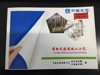 出版《装配式施工工艺》教材.jpg