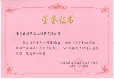 提高桩间喷锚一次施工合格率网--中安创谷QC小组.jpg 提高桩间喷锚一次施工合格率网--中安创谷QC小组.jpg