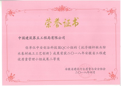 抗浮锚杆桩头防水卷材施工工艺创新网--中安创谷QC小组.jpg 抗浮锚杆桩头防水卷材施工工艺创新网--中安创谷QC小组.jpg