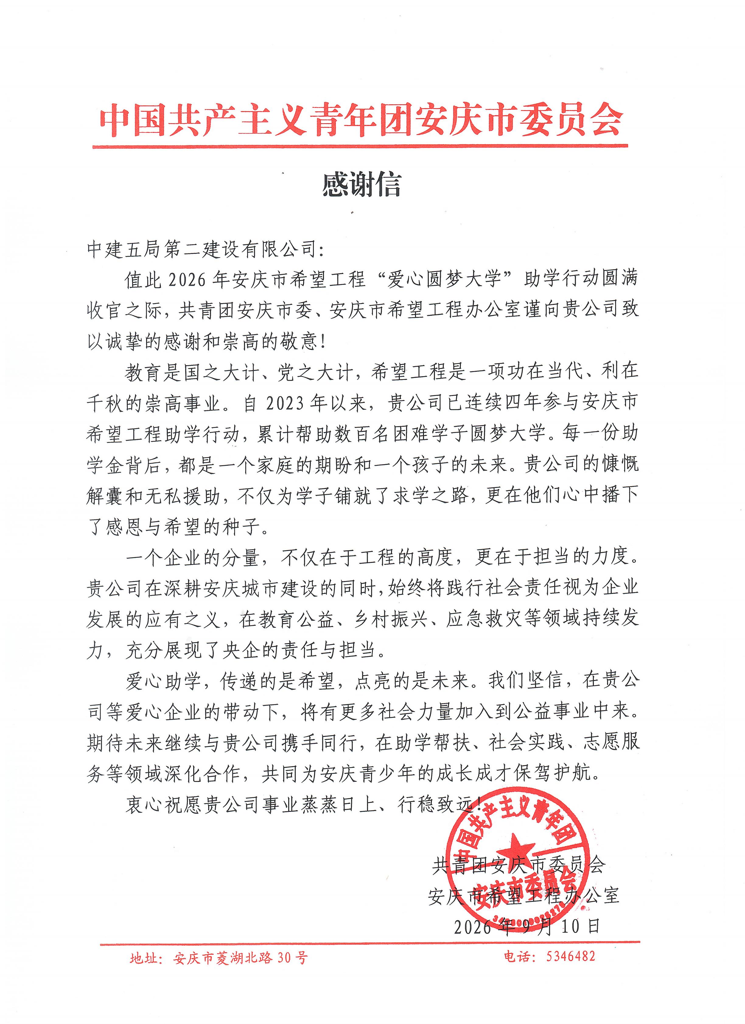 20260910团安庆市委感谢信_01.jpg