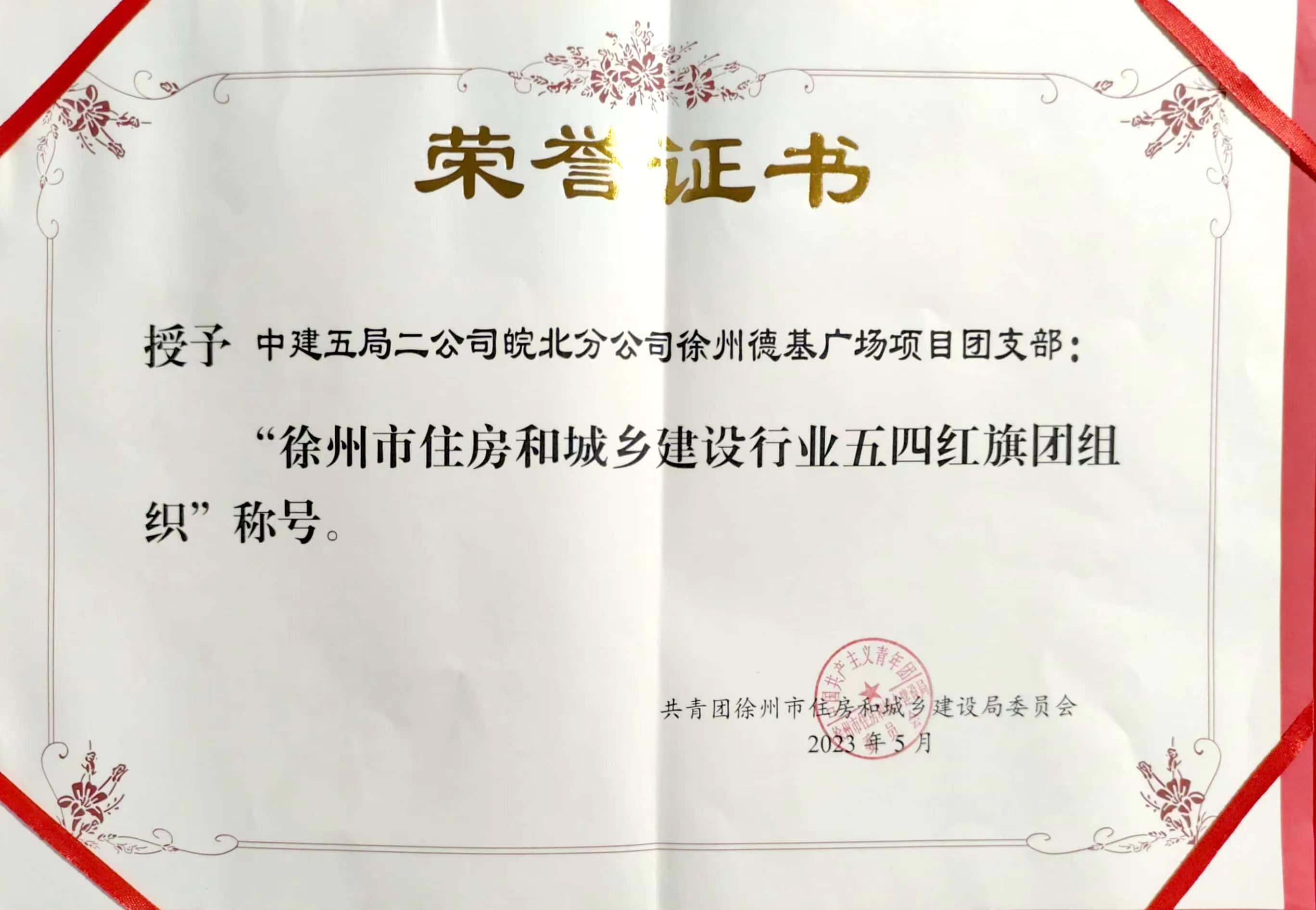 徐州德基德基广场项目喜获徐州市住房和城乡建设行业五四红旗团组织荣誉称号照片.jpg