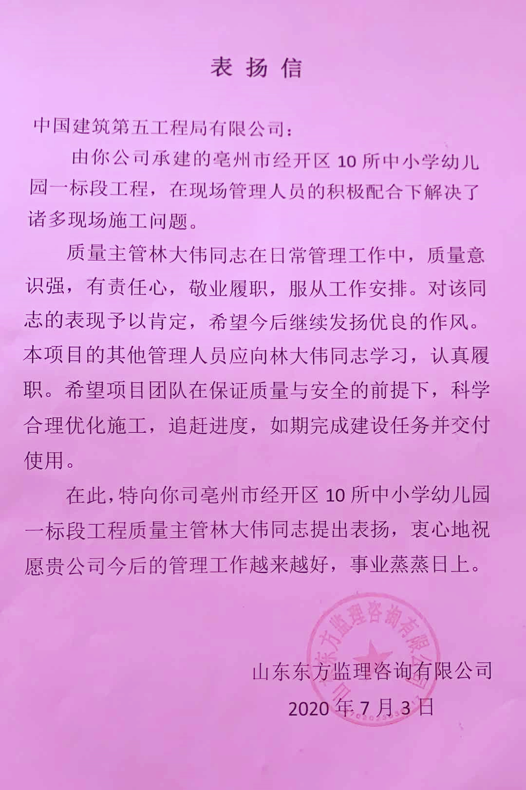 皖北分公司亳州十所学校项目员工获监理单位表扬